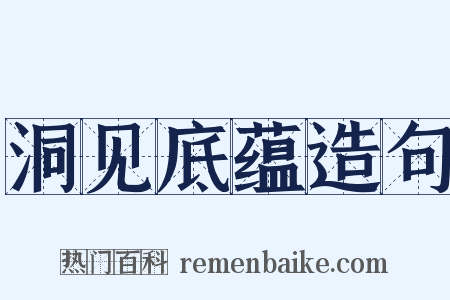 洞见底蕴造句是什么意思的图片